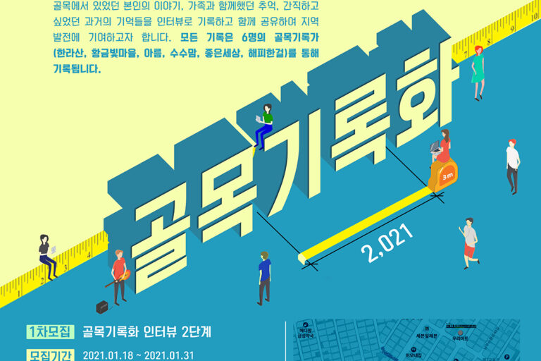 골목기록화 주민참여단 모집