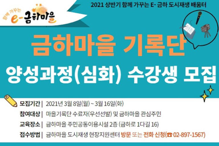 금하마을 기록단 양성과정 수강생 모집