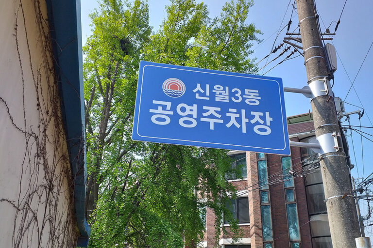 신월3동 공영주차장 표지판