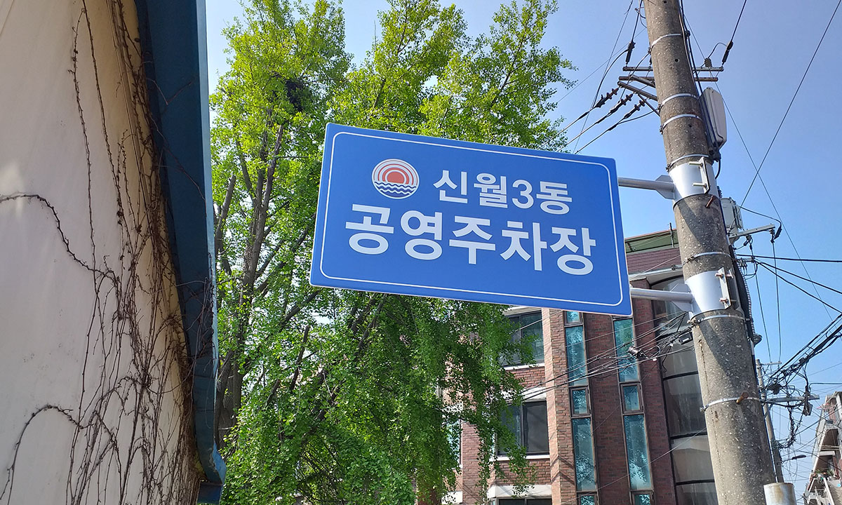 한유진4 신월3동 공영주차장 표지판