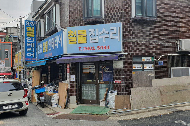 신복동 선생님께서 운영하시는 인테리어 가게 전경