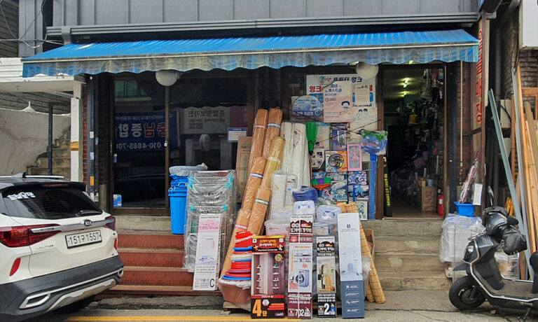 정원모 선생님께서 운영하시는 형제 알뜰매장 전경