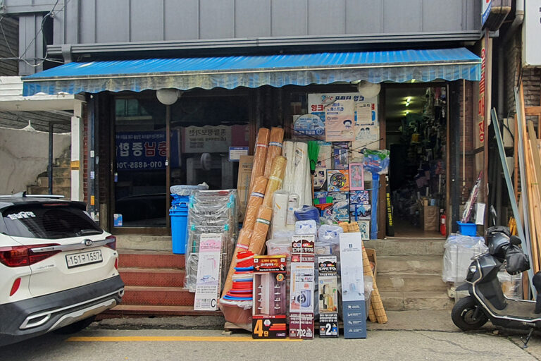 정원모 선생님께서 운영하시는 형제 알뜰매장 전경