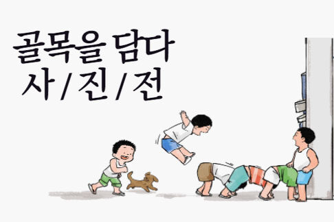 골목기록가 사진전