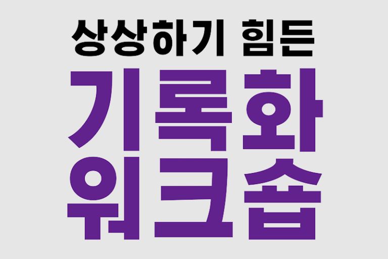 2023 기록화워크숍 참여자 모집